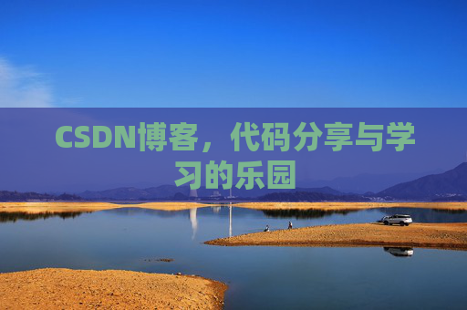 CSDN博客，代码分享与学习的乐园